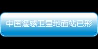 中國遙感衛(wèi)星地面站已形成一總部和五站組網(wǎng)運(yùn)行體系