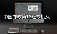 中國郵政第18班專機從上海飛往武漢