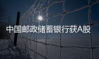 中國郵政儲蓄銀行獲A股IPO批文