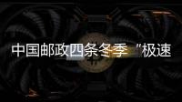 中國(guó)郵政四條冬季“極速鮮”航線圓滿收官