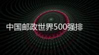 中國郵政世界500強排名第113位