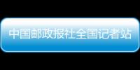 中國郵政報社全國記者站站長會召開