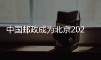 中國郵政成為北京2022年冬奧會和冬殘奧會官方郵政服務(wù)獨家供應(yīng)商