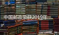 中國郵政榮獲2019年萬國郵聯(lián)郵政發(fā)展綜合指數(shù)亞太區(qū)冠軍