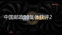 中國(guó)郵政10集體獲評(píng)2022年度全國(guó)青年安全生產(chǎn)示范崗