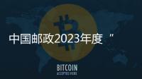 中國郵政2023年度“煙臺—南京”大櫻桃專線開通