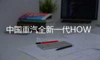 中國(guó)重汽全新一代HOWO悍將PRO：全域全能 開(kāi)啟未來(lái)科技之旅