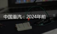 中國重汽：2024年前10月累銷重卡超20萬輛，銷量和市占率“雙第一”