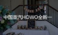 中國重汽HOWO全新一代悍將PRO天津上市，引領全域全能創富新征程！