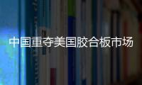 中國重奪美國膠合板市場份額\2020年3月廣西百色木材市場桉樹原木價格