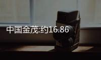 中國金茂:約16.86億元向中鐵信托等收購西安大明宮金茂府49%股權(quán)