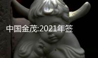 中國金茂:2021年簽約銷售金額共計2356億元