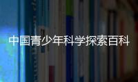 中國青少年科學探索百科全書(關于中國青少年科學探索百科全書簡述)