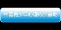 中國青少年心理成長基地(關(guān)于中國青少年心理成長基地簡述)