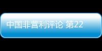 中國非營利評論 第22卷/2018/No.2(關(guān)于中國非營利評論 第22卷/2018/No.2簡述)