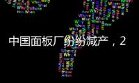 中國面板廠紛紛減產，2020 年初 LCD 價格有望反彈,經驗交流