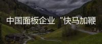 中國面板企業“快馬加鞭”，車載顯示迎來新進展