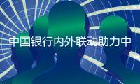 中國(guó)銀行內(nèi)外聯(lián)動(dòng)助力中印尼雙邊本幣結(jié)算