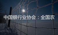 中國銀行業協會：全國農村中小銀行機構規模穩步增長 資產質量整體可控