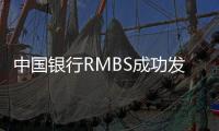 中國銀行RMBS成功發(fā)行,發(fā)行總額130.74億元