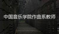 中國音樂學院作曲系教師室內樂新作品音樂會在北京音樂廳上演