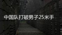 中國隊打破男子25米手槍速射團體世界紀錄