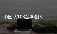 中國隊103金40銀35銅遙遙領先，回顧成都大運會獎牌榜丨有數