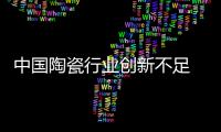 中國(guó)陶瓷行業(yè)創(chuàng)新不足 需加強(qiáng)創(chuàng)新精神