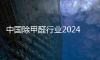 中國除甲醛行業2024年十大知名品牌排行榜！