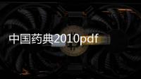 中國藥典2010pdf電子高清版軟件介紹（中國藥典2010pdf電子高清版）