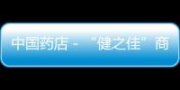 中國藥店－“健之佳”商標榮獲中國馳名商標