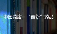 中國藥店－“最新”藥品分類方法