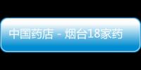 中國藥店－煙臺18家藥企安裝電子眼 藥品價格低于國家上限