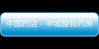 中國(guó)藥店－申城整頓藥房“虛設(shè)”藥師