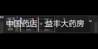 中國藥店－益豐大藥房“道德講堂”助推企業發展