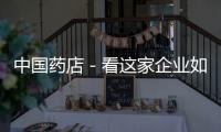 中國藥店－看這家企業如何從小白成長為DTP專家