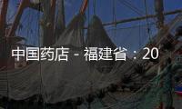 中國藥店－福建省：20個藥品采購銷售最大，被官方公布