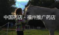 中國藥店－福州推廣藥店藥師網(wǎng)絡(luò)視頻“查崗”