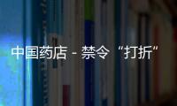 中國藥店－禁令“打折” 仁和藥業優卡丹新舊混搭上架