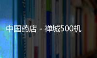 中國藥店－禪城500機構可刷社保 覆蓋9成藥店醫院