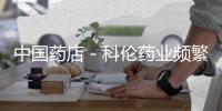中國藥店－科倫藥業頻繁并購虧損企業布局全國