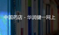 中國(guó)藥店－華潤(rùn)健一網(wǎng)上藥店獲2014中國(guó)電商百?gòu)?qiáng)