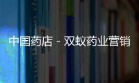 中國藥店－雙蟻藥業營銷會議順利召開