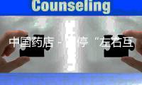 中國藥店－叫?！白笥一ゲ?天貓醫(yī)藥并入阿里健康