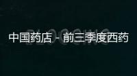 中國藥店－前三季度西藥類產品進出口最全數據看這里！(附出口企業Top 10)