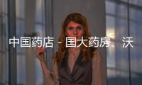 中國藥店－國大藥房、沃博聯攜手在滬推出首家“新概念”試點藥店