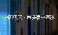 中國藥店－京多家中醫院推出冬令特色義診周