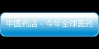 中國藥店－今年全球醫(yī)藥市場增速預計達4%