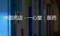 中國藥店－一心堂：醫(yī)藥電商核心競爭力不斷增強 買入評級