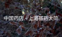 中國(guó)藥店－上海基藥大簡(jiǎn)包裝采購(gòu)入常態(tài)
